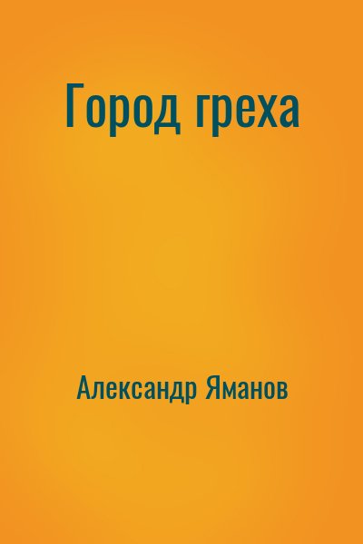 Александр Яманов - Город греха