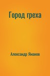 Александр Яманов - Город греха