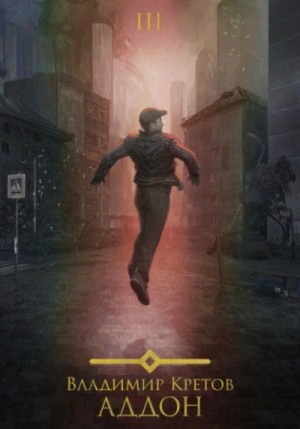 Владимир Кретов - Аддон 3.0