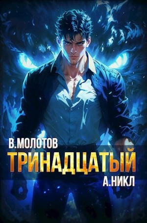 А. Никл - Тринадцатый VI