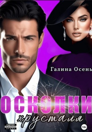 Галина Осень - Осколки хрусталя