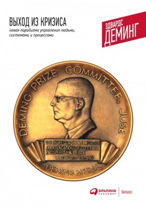 Эдвардс Деминг - Выход из кризиса. Новая парадигма управления людьми, системами и процессами