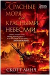 Скотт Линч - Красные моря под красными небесами