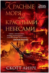 Красные моря под красными небесами