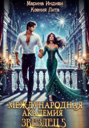 Марина Индиви, Ксения Лита - Каникулы в Кристане