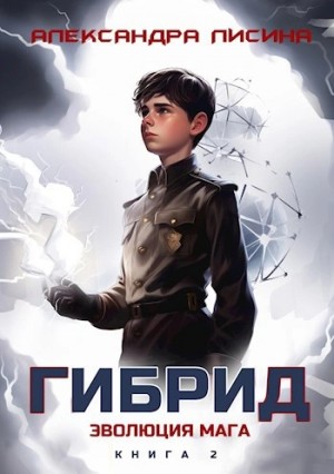 Александра Лисина - Эволюция мага