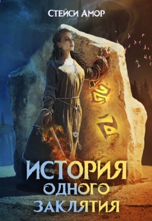 Стейси Амор - История одного заклятия