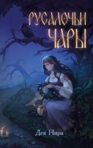 Русалочьи чары