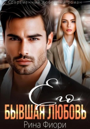 Рина Фиори - Его бывшая Любовь
