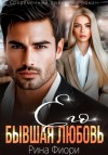 Рина Фиори - Его бывшая Любовь