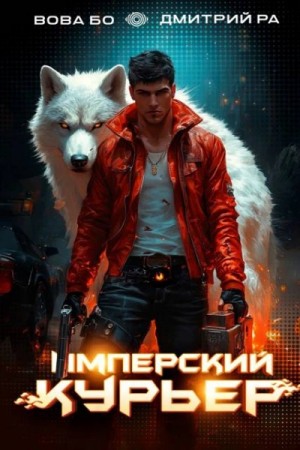Дмитрий Ра, Вова Бо - Имперский Курьер. Том 2
