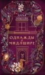 Дарья Эпштейн - Однажды в Мидлшире