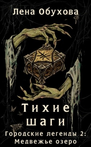 Лена Обухова - Тихие шаги