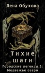 Лена Обухова - Тихие шаги