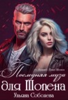 Ульяна Соболева - Последняя муза для Шопена