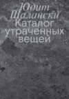 Юдит Шалански - Каталог утраченных вещей