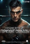 Лия Аструм - Горизонт свободы