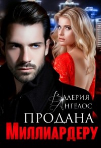 Продана Миллиардеру