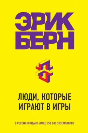 Эрик Берн - Люди, которые играют в игры