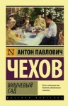 Антон Чехов - Вишневый сад
