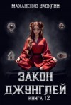 Василий Маханенко - Закон джунглей. Книга 12