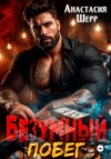 Анастасия Шерр - Побег