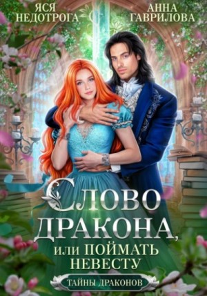 Анна Гаврилова, Яся Недотрога - Слово дракона, или Поймать невесту