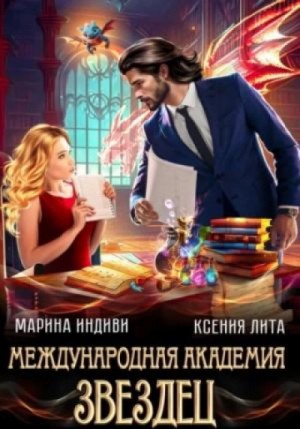 Ксения Лита, Индиви Марина - Международная академия ЗВЕЗДЕЦ