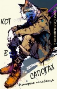 Кот в сапогах. История попаданца
