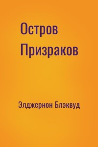 Остров Призраков