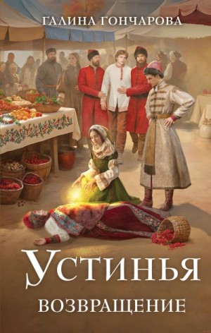 Галина Гончарова - Возвращение