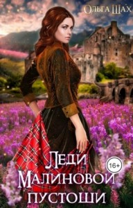 Леди Малиновой пустоши