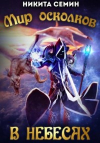 В небесах