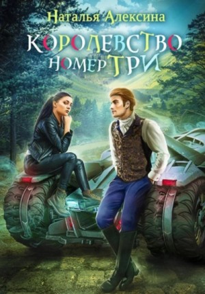 Наталья Алексина - Королевство номер три Наталья Алексина - Королевство номер три