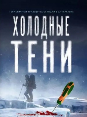 Василий Криптонов, Мила Бачурова - Холодные тени