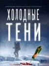 Василий Криптонов, Мила Бачурова - Холодные тени