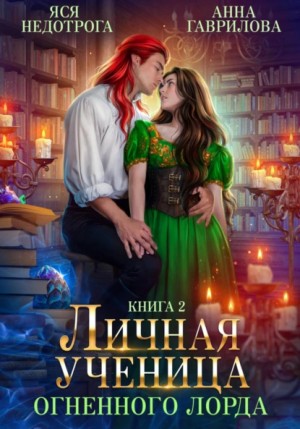Анна Гаврилова, Яся Недотрога - Личная ученица Огненного лорда 2