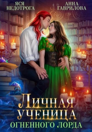 Анна Гаврилова, Яся Недотрога - Личная ученица Огненного лорда