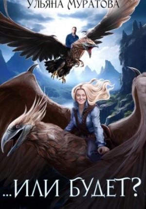 Ульяна Муратова - Или будет?
