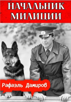 Рафаэль Дамиров - Начальник милиции 3