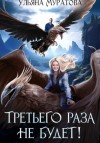 Ульяна Муратова - Третьего раза не будет