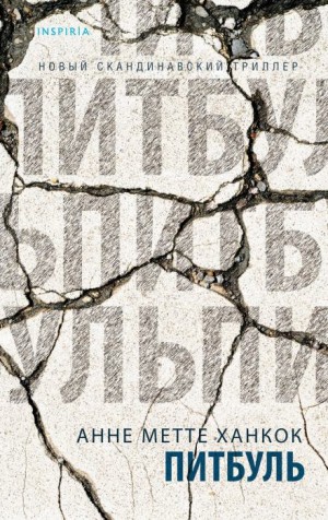 Анне Метте Ханкок - Питбуль