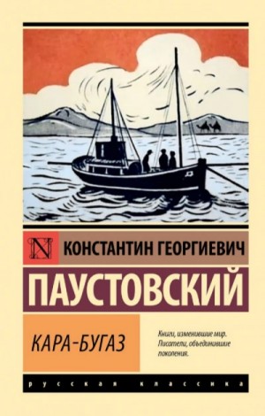 Константин Паустовский - Кара-Бугаз. Колхида. Теория капитана Гернета. Озерный фронт