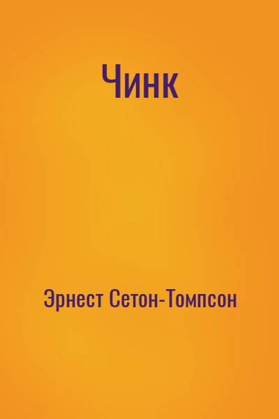 Эрнест Сетон-Томпсон - Чинк