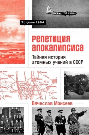 Вячеслав Моисеев - Папа римский и война:Тайная история атомных учений в СССР. Тоцкое-1954