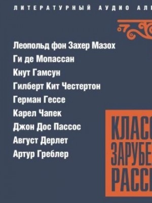  - Классика зарубежного рассказа 26 »