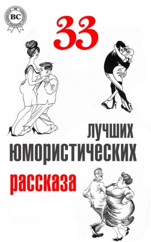  - 33 лучших юмористических рассказа »