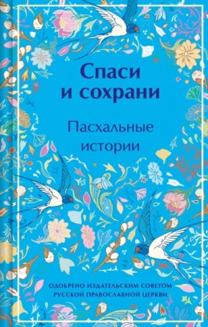  - Спаси и сохрани. Пасхальные истории »