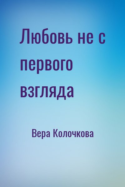 Вера Колочкова - Любовь не с первого взгляда