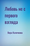 Вера Колочкова - Любовь не с первого взгляда